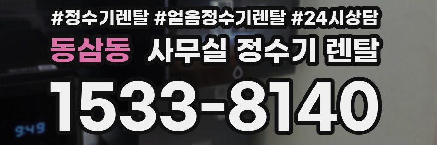 동삼동 사무실 정수기 렌탈