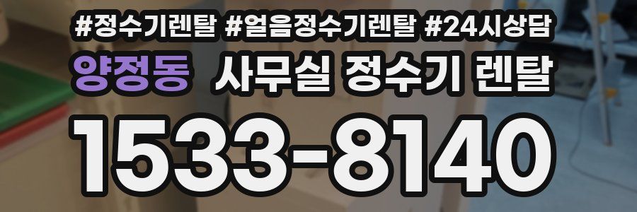 양정동 사무실 정수기 렌탈