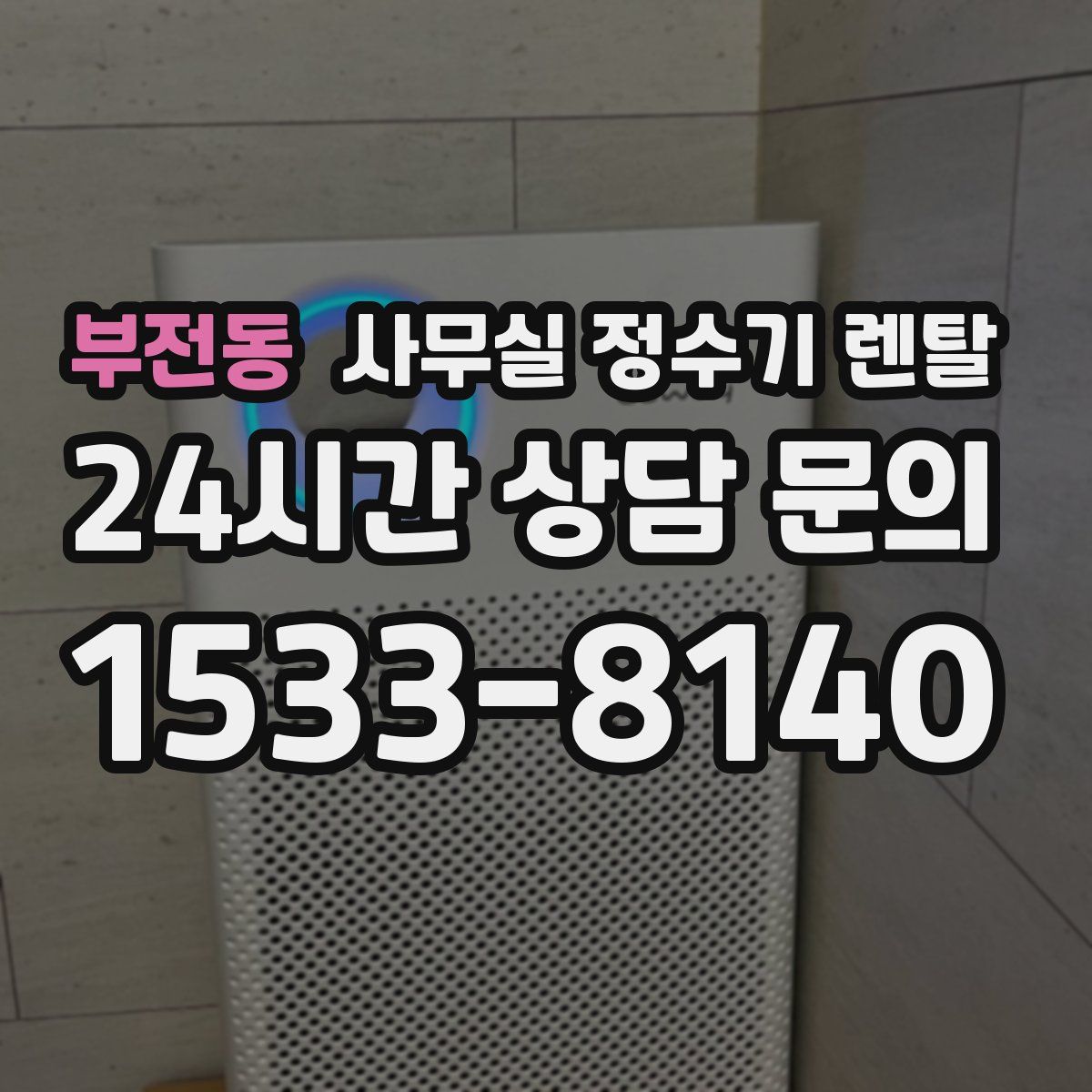 부전동 사무실 정수기 렌탈