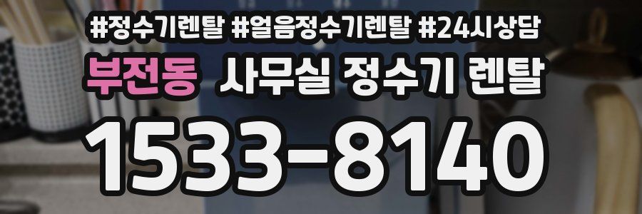 부전동 사무실 정수기 렌탈