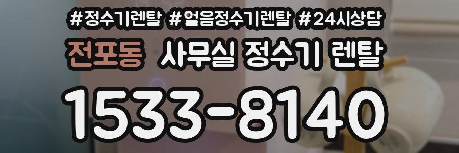 전포동 사무실 정수기 렌탈
