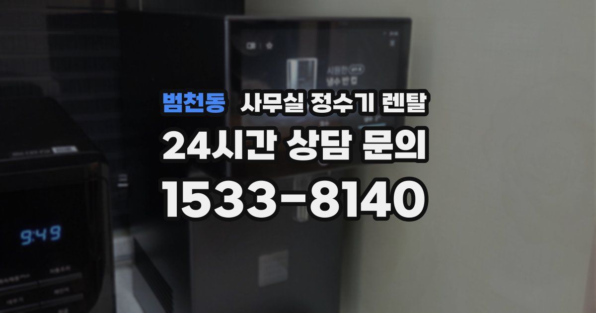범천동 사무실 정수기 렌탈