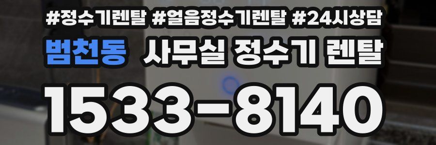 범천동 사무실 정수기 렌탈