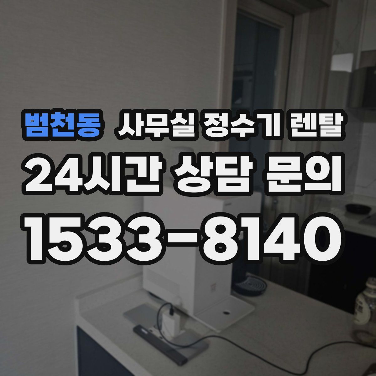 범천동 사무실 정수기 렌탈