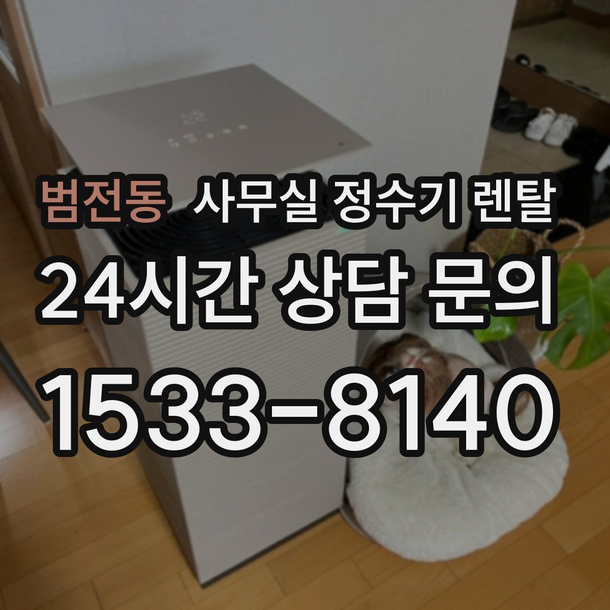 범전동 사무실 정수기 렌탈
