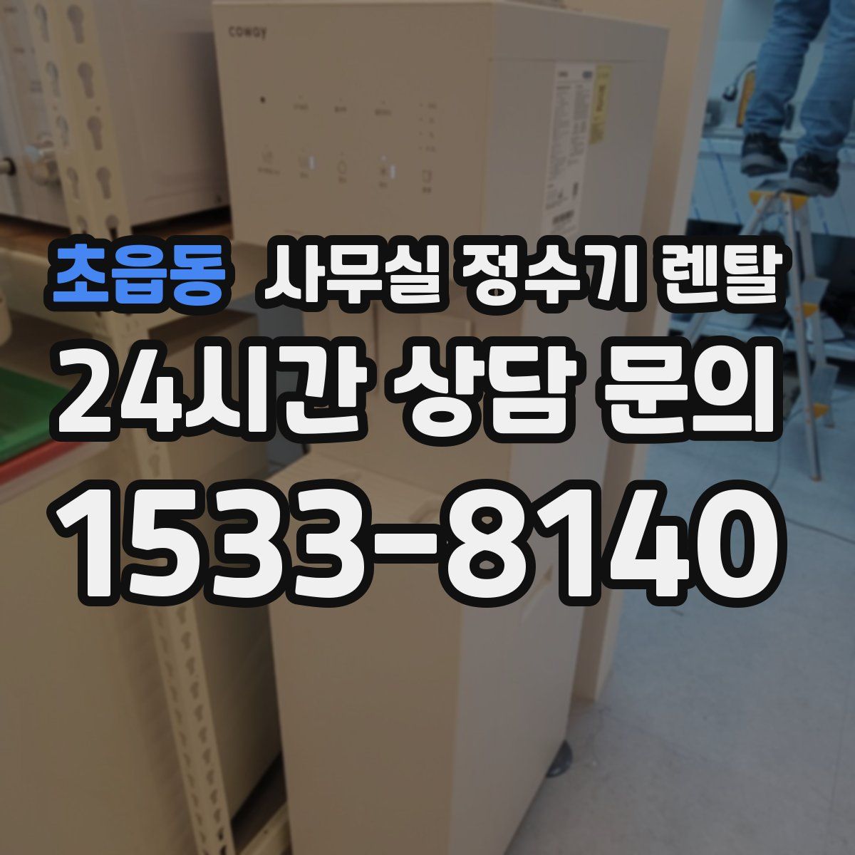 초읍동 사무실 정수기 렌탈