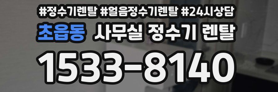 초읍동 사무실 정수기 렌탈