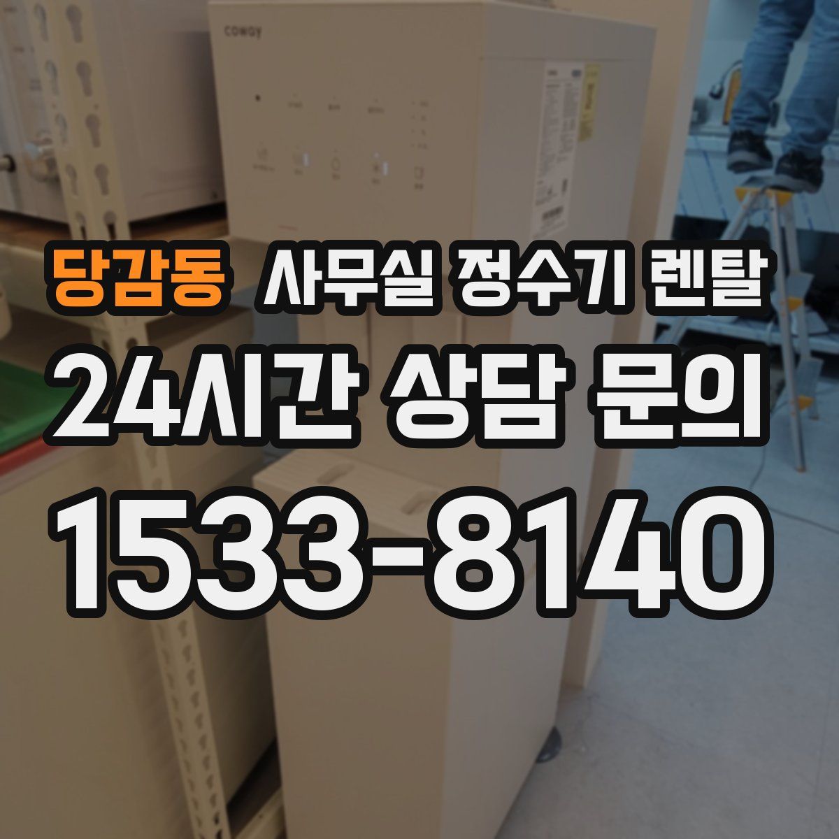 당감동 사무실 정수기 렌탈