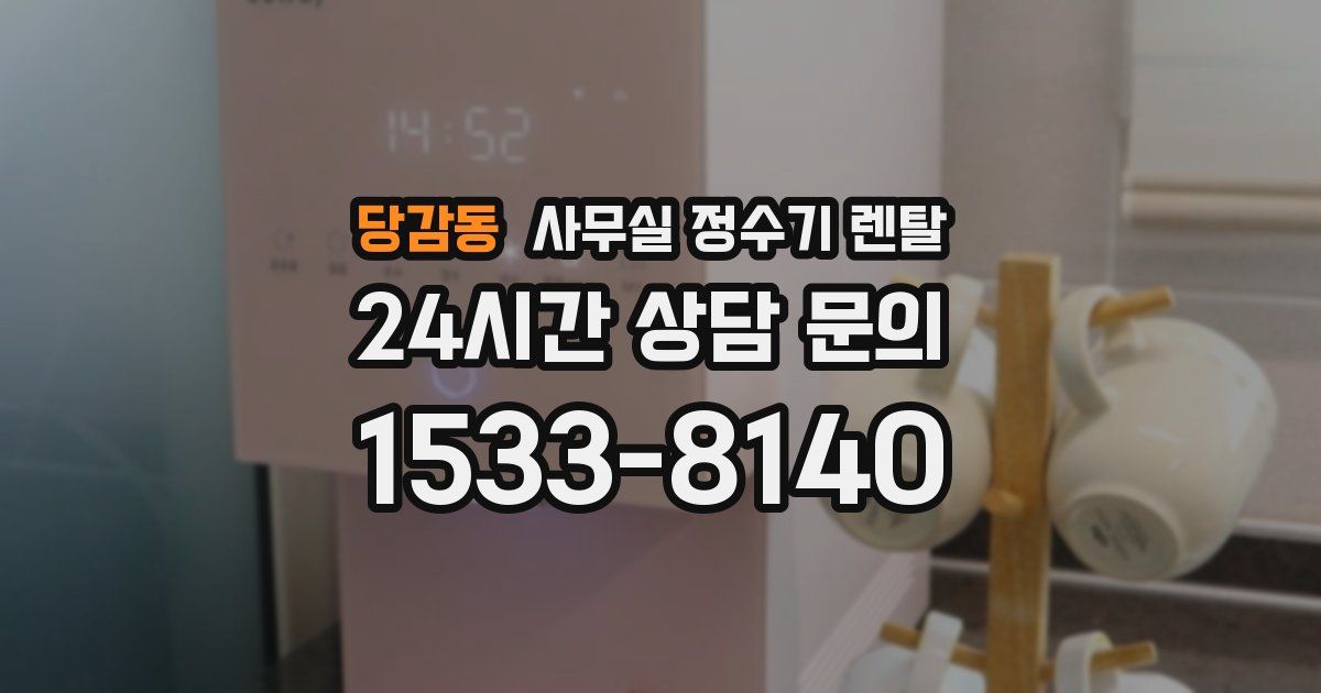 당감동 사무실 정수기 렌탈