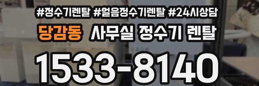 당감동 사무실 정수기 렌탈