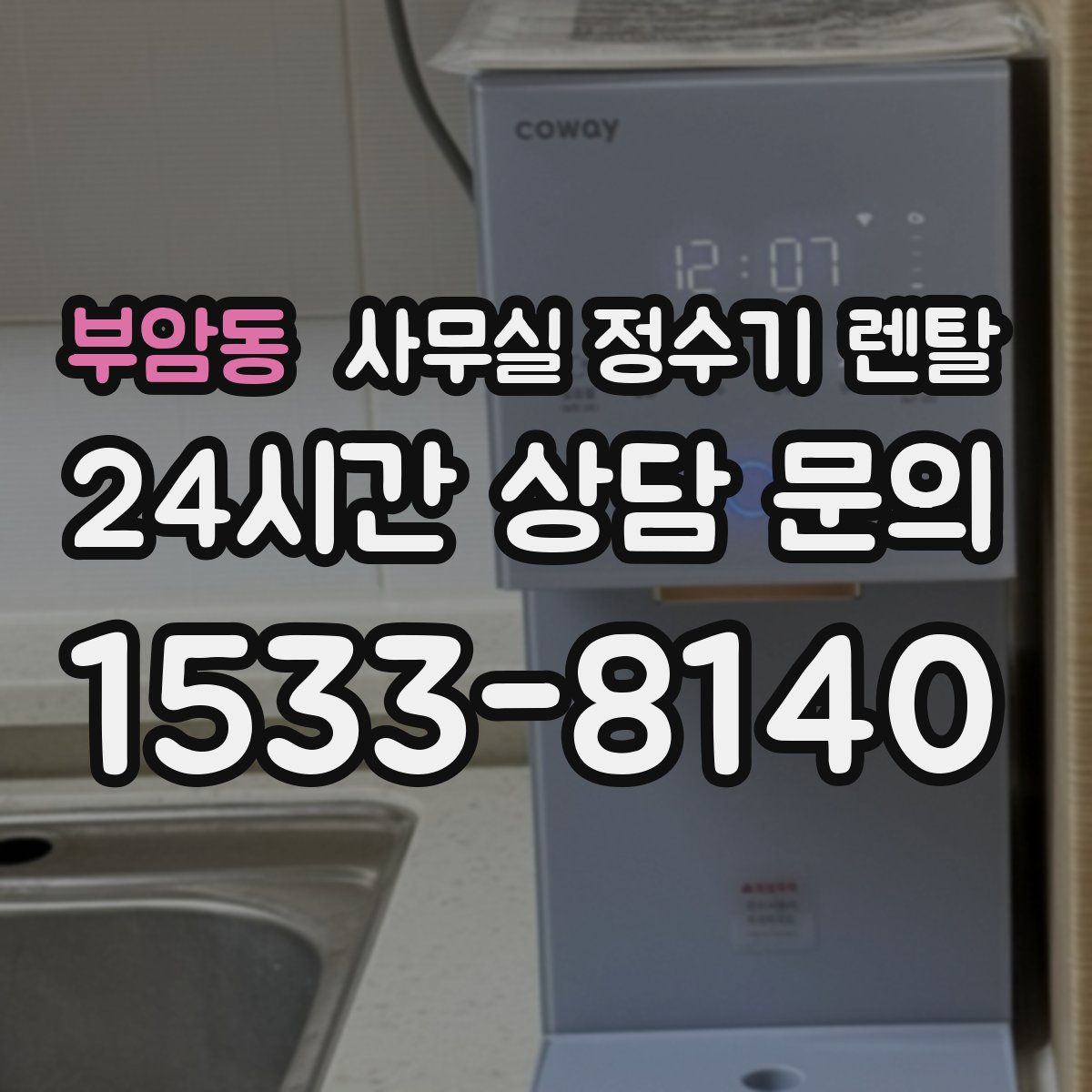부암동 사무실 정수기 렌탈