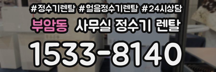 부암동 사무실 정수기 렌탈