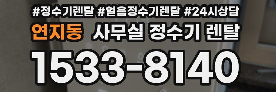 연지동 사무실 정수기 렌탈