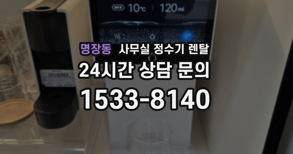 명장동 사무실 정수기 렌탈
