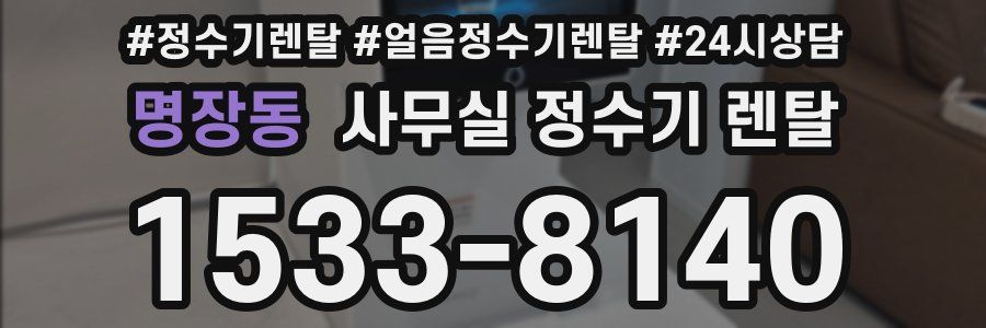 명장동 사무실 정수기 렌탈