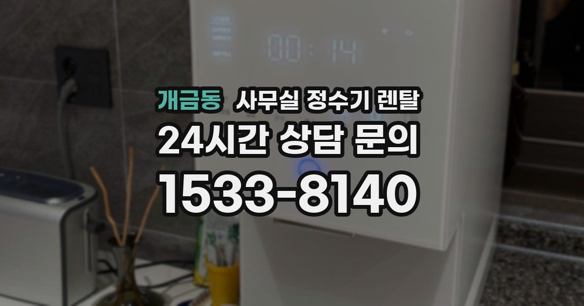 개금동 사무실 정수기 렌탈