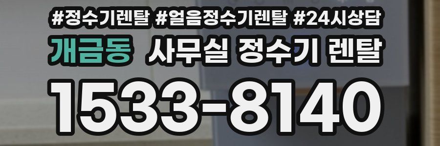 개금동 사무실 정수기 렌탈