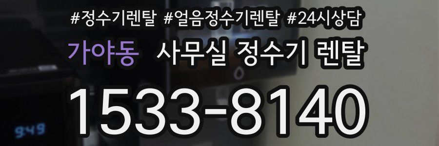가야동 사무실 정수기 렌탈