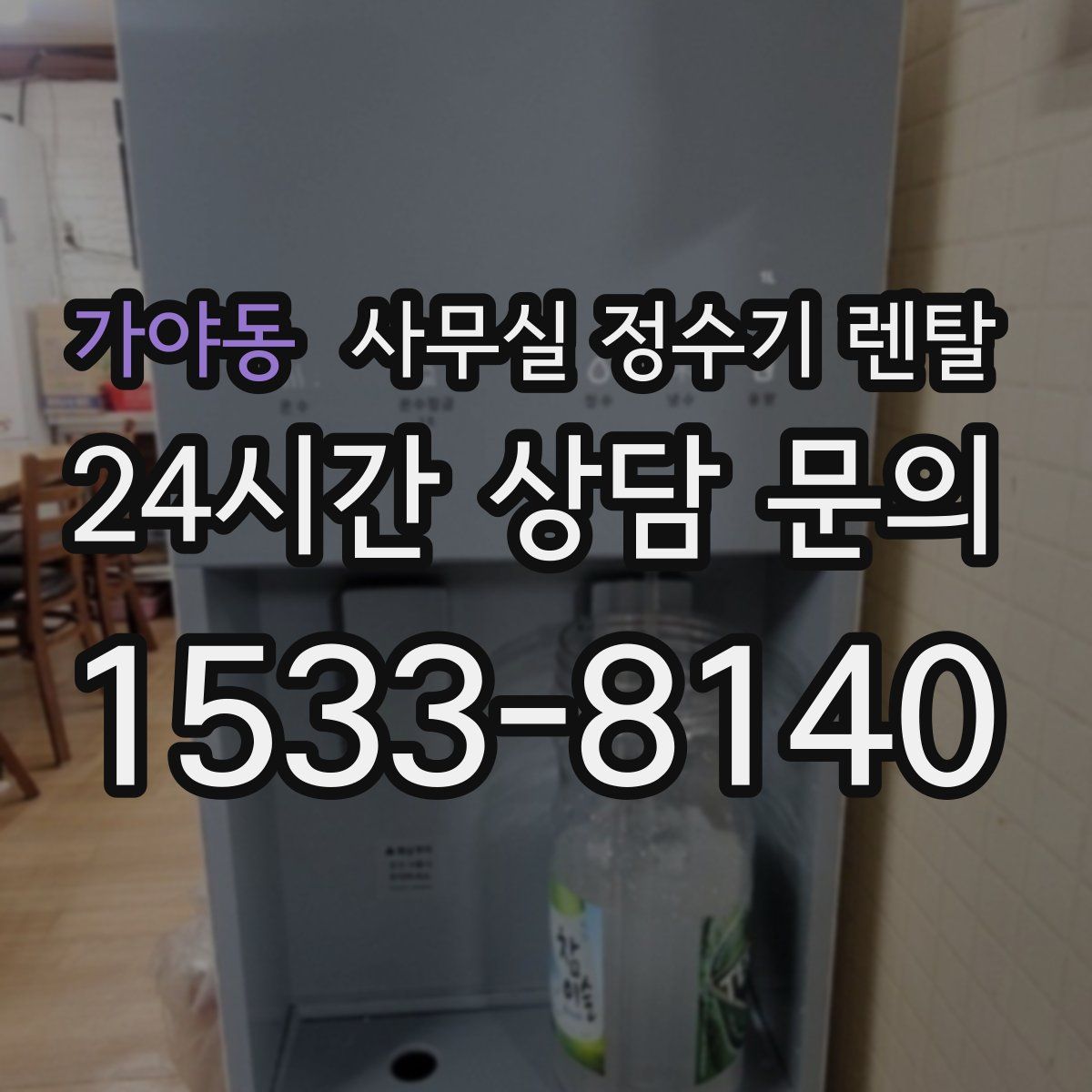 가야동 사무실 정수기 렌탈