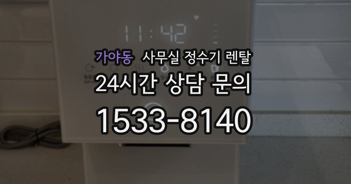 가야동 사무실 정수기 렌탈