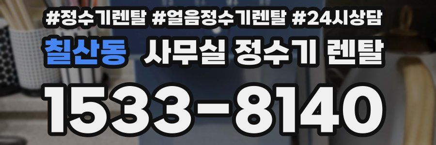 칠산동 사무실 정수기 렌탈