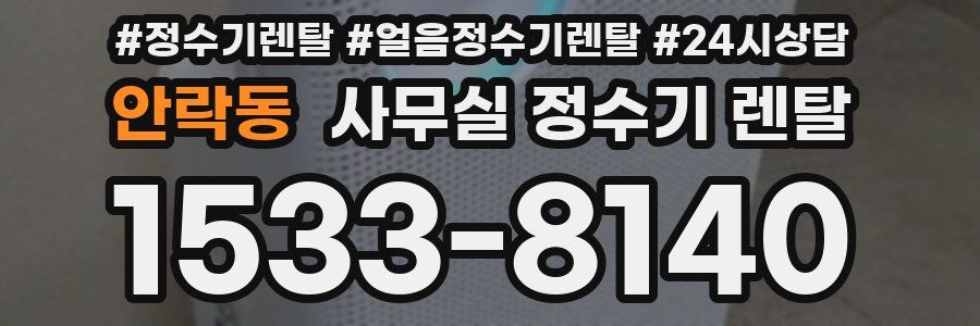 안락동 사무실 정수기 렌탈