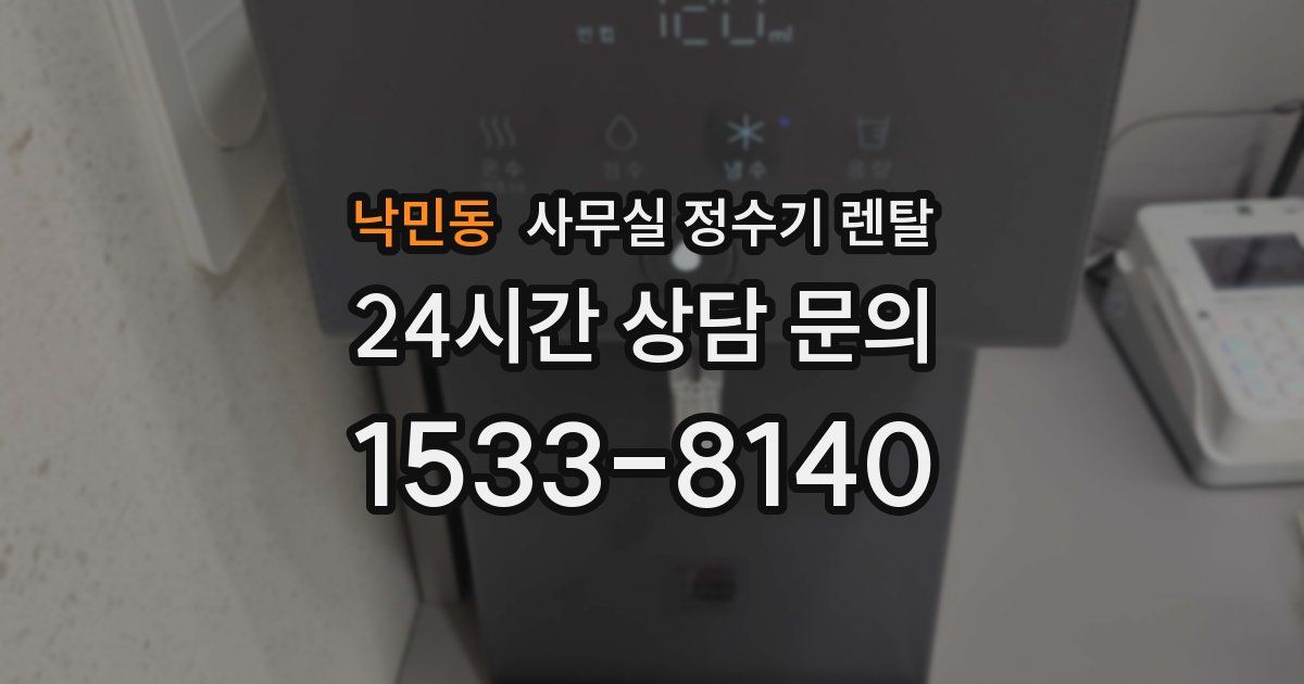 낙민동 사무실 정수기 렌탈