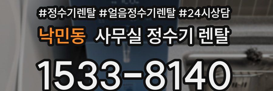 낙민동 사무실 정수기 렌탈