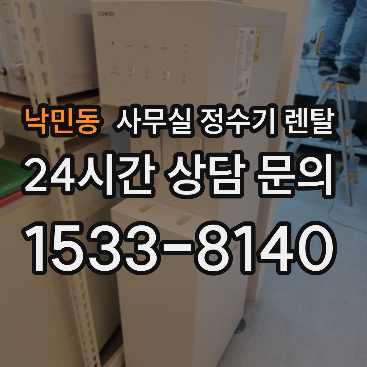 낙민동 사무실 정수기 렌탈
