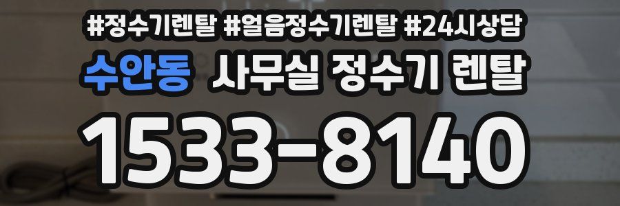 수안동 사무실 정수기 렌탈