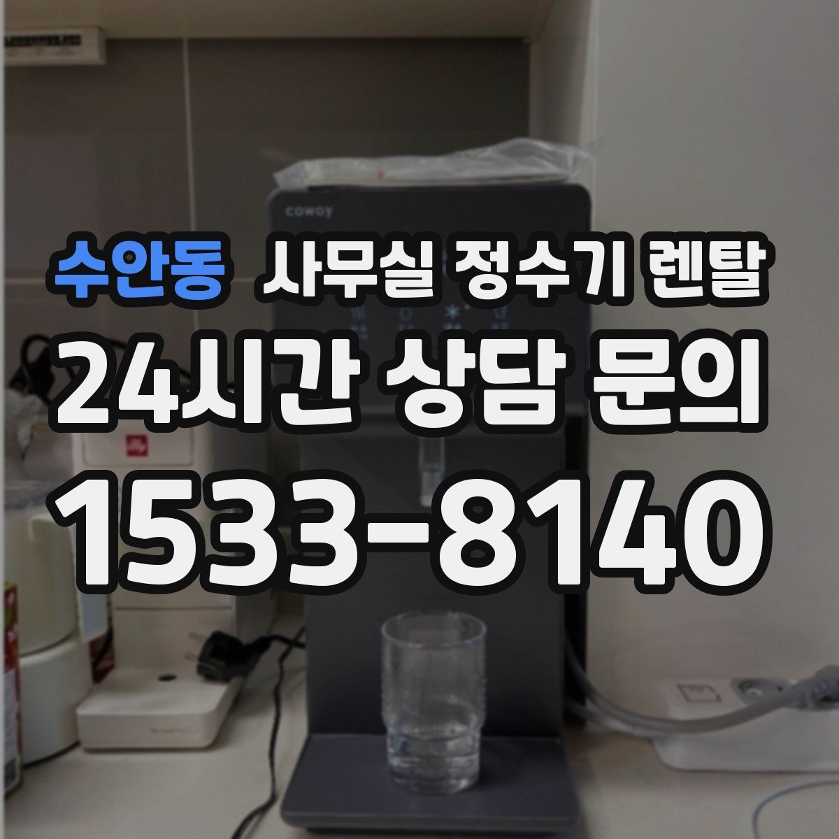 수안동 사무실 정수기 렌탈