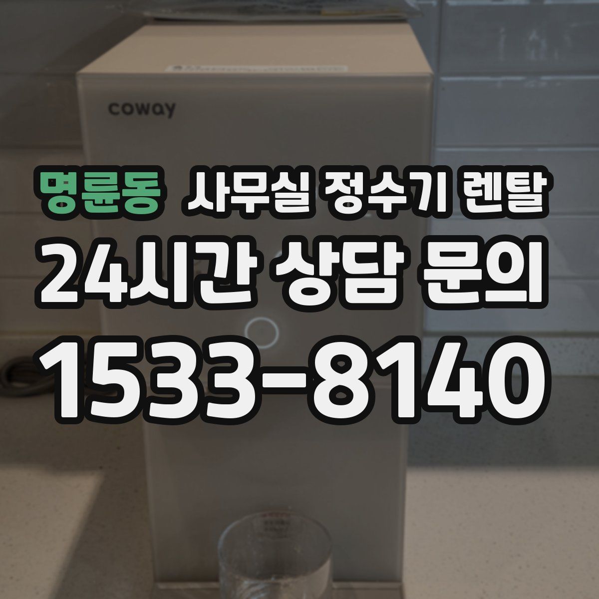 명륜동 사무실 정수기 렌탈