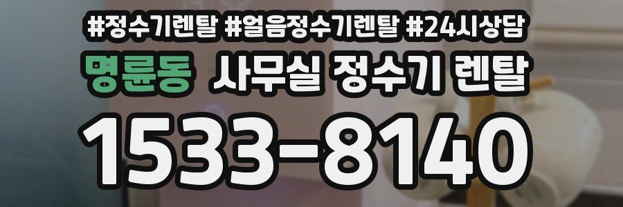 명륜동 사무실 정수기 렌탈