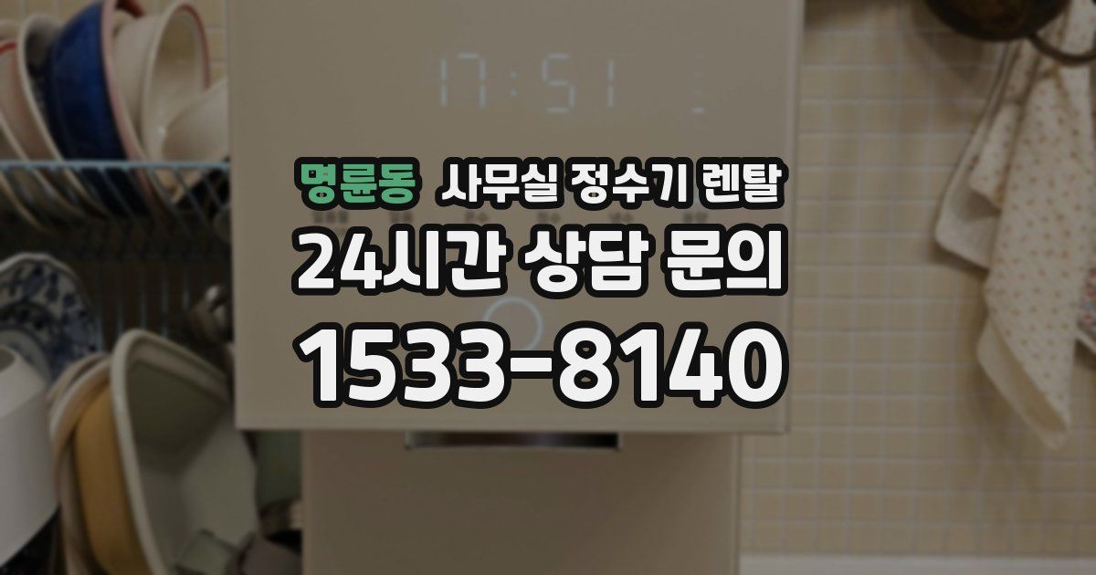 명륜동 사무실 정수기 렌탈