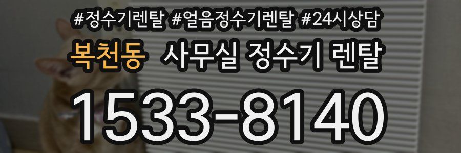 복천동 사무실 정수기 렌탈