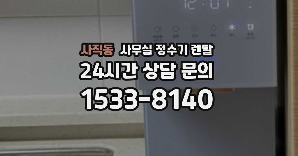 사직동 사무실 정수기 렌탈
