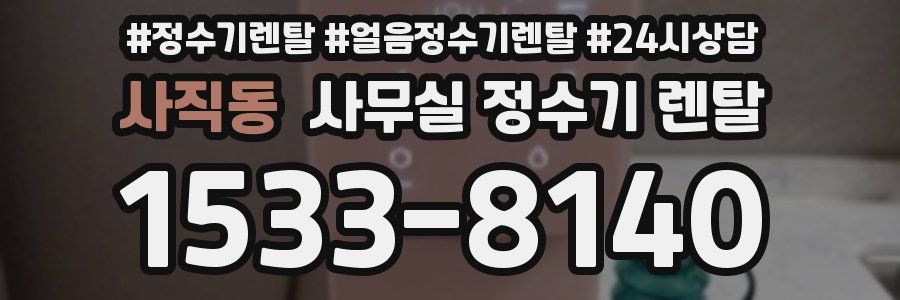 사직동 사무실 정수기 렌탈