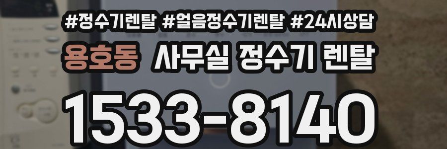 용호동 사무실 정수기 렌탈