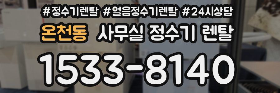 온천동 사무실 정수기 렌탈