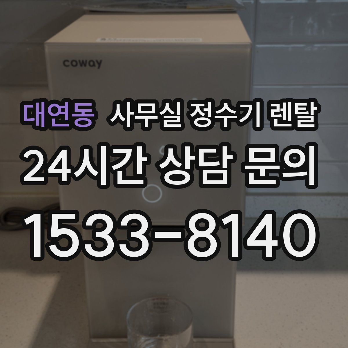 대연동 사무실 정수기 렌탈