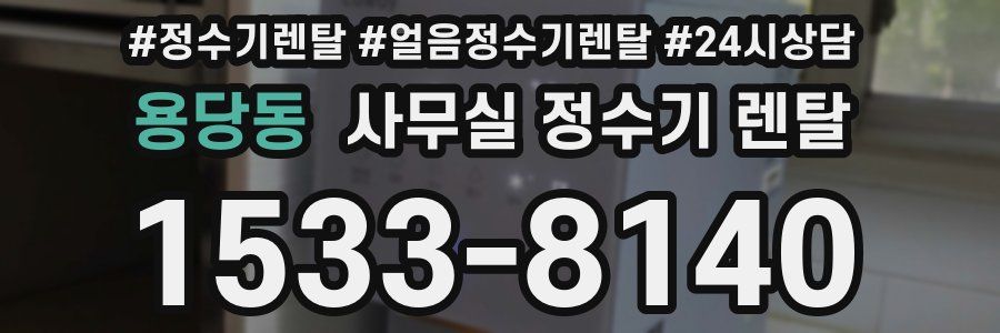 용당동 사무실 정수기 렌탈