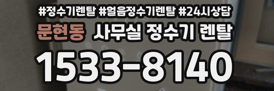 문현동 사무실 정수기 렌탈