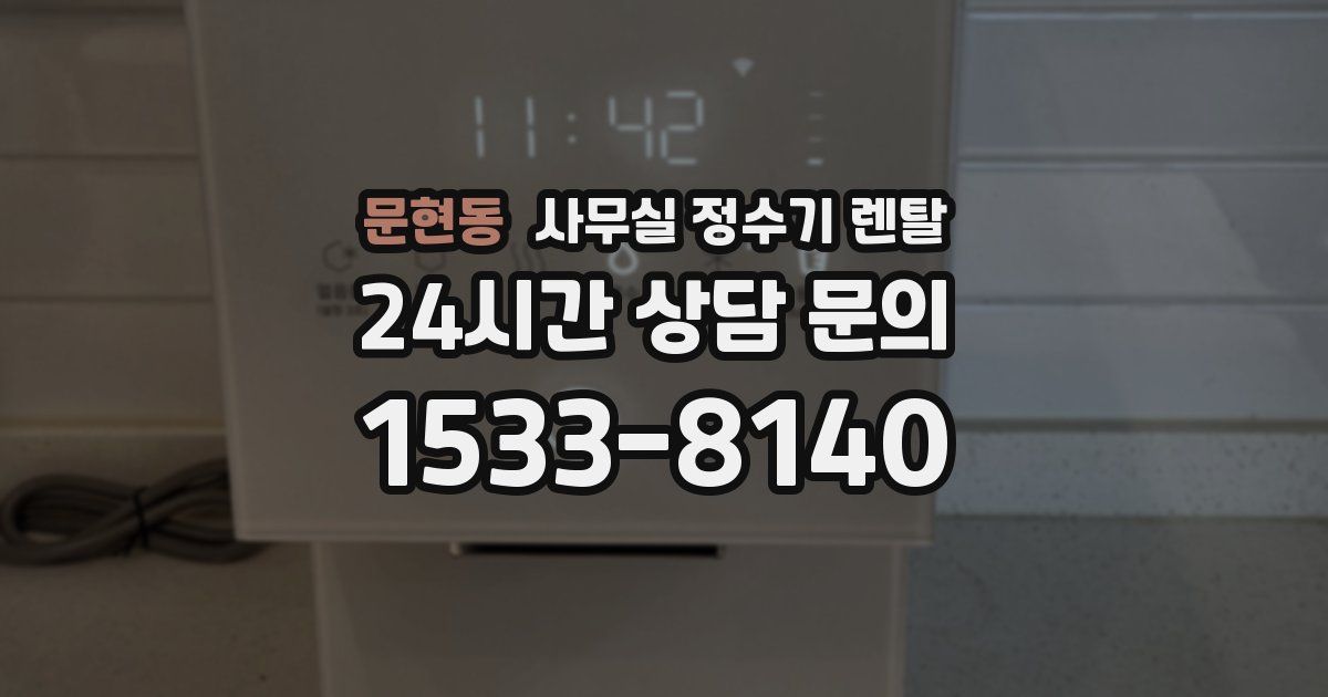 문현동 사무실 정수기 렌탈