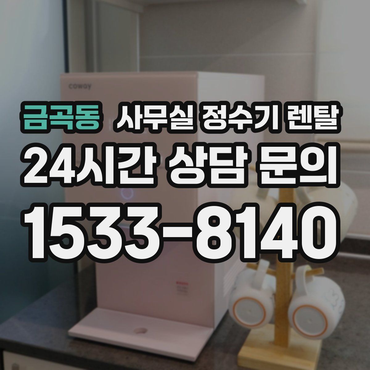 금곡동 사무실 정수기 렌탈