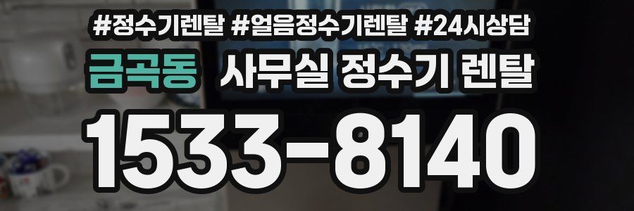 금곡동 사무실 정수기 렌탈