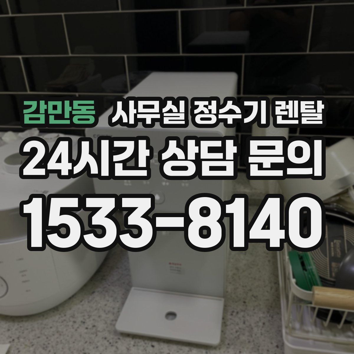 감만동 사무실 정수기 렌탈