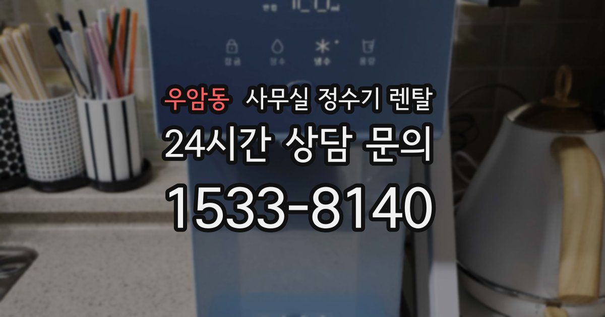 우암동 사무실 정수기 렌탈
