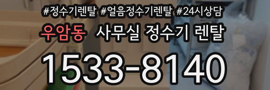 우암동 사무실 정수기 렌탈