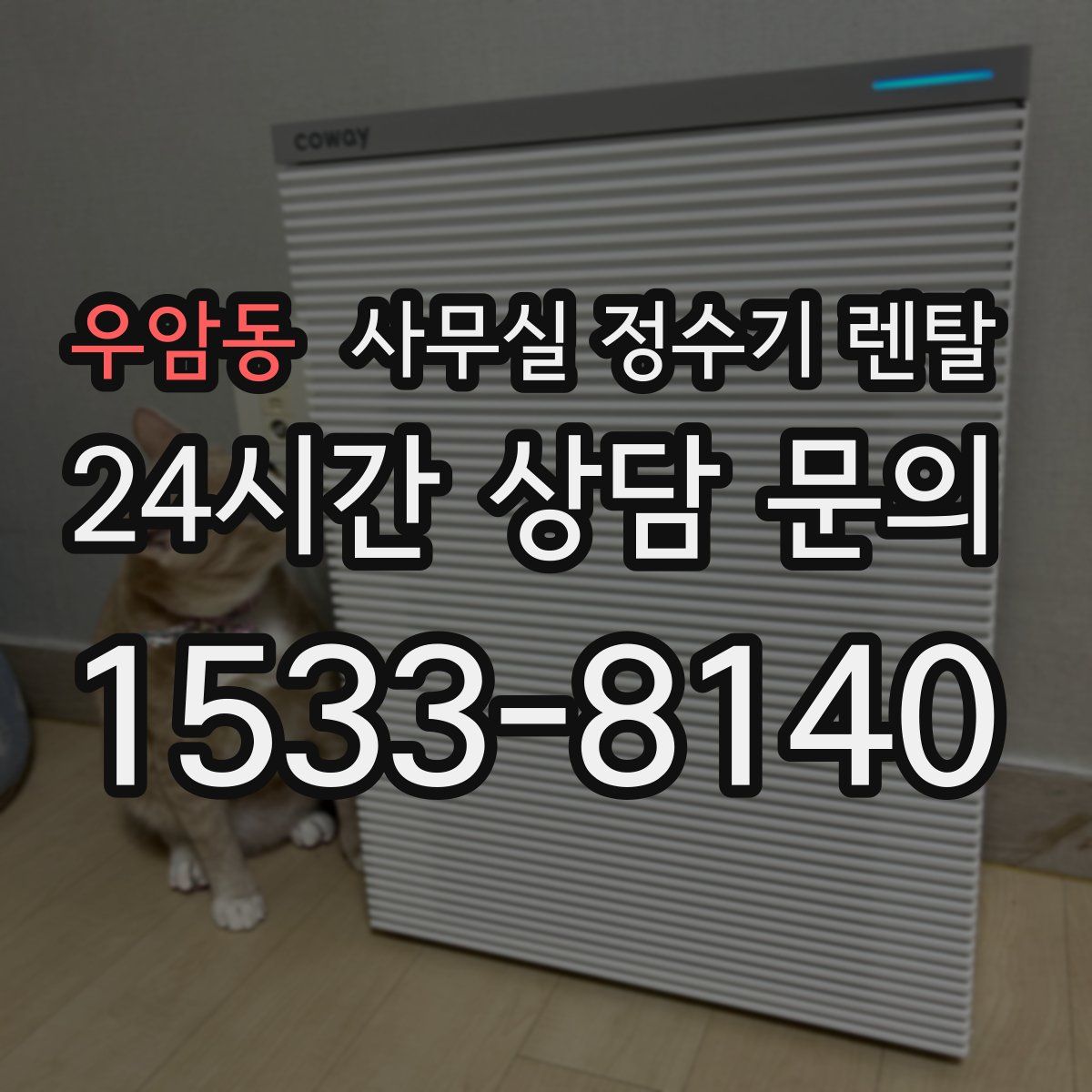 우암동 사무실 정수기 렌탈