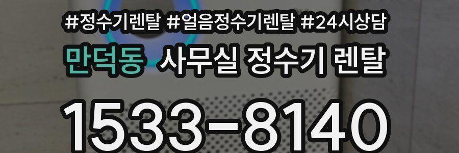 만덕동 사무실 정수기 렌탈
